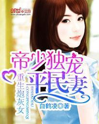 重生炮灰女：帝少独宠平民妻封面