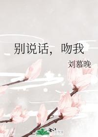 别说话，吻我封面