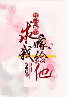 妖王跪下求我嫁给他封面