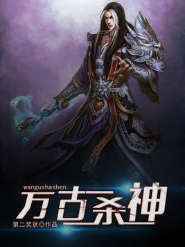 万古杀神封面