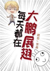 每天都在雄英大鹏展翅[综]封面