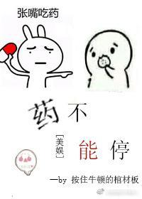 [美娱]药不能停封面
