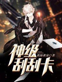 神级刮刮卡封面