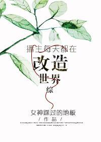 播主每天都在改造世界封面