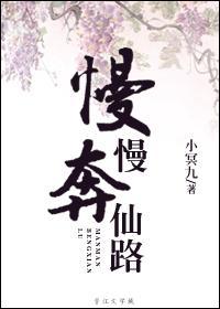 慢慢奔仙路封面