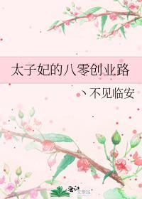 太子妃的八零创业路封面