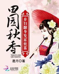 田园秋香:弃妇翻身发家致富封面