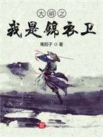 大明之我是锦衣卫封面
