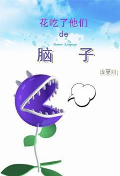 花吃了他们的脑子封面