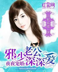 夜夜宠婚：邪少老公深深爱封面