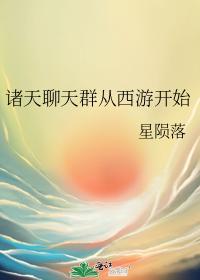诸天聊天群从西游开始封面