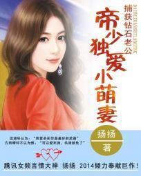 捕获钻石老公：帝少独爱小萌妻封面