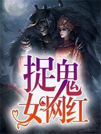 捉鬼女网红封面