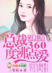 豪门独占，总裁360度沸点爱封面