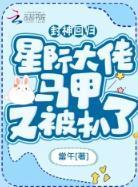 封神回归!星际大佬马甲又被扒了封面