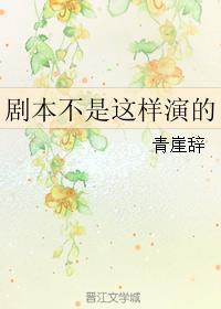 剧本不是这样演的封面