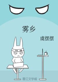 雾乡封面