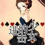 [家教]进击的少女封面