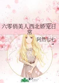 六零俏美人西北娇宠日常封面