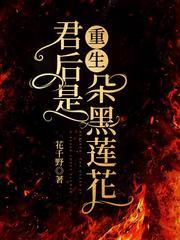 重生：君后是朵黑莲花封面