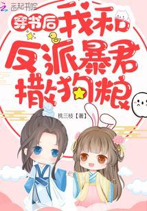 穿书后我和反派暴君撒狗粮封面