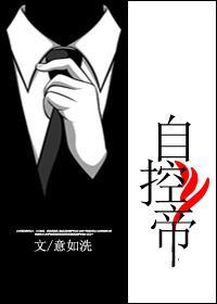 自控帝封面
