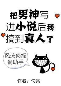 把男神写进小说后我搞到真人了封面