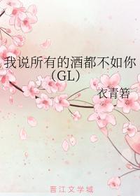 我说所有的酒都不如你（GL）封面