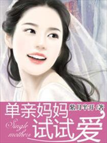 单亲妈咪试试爱封面