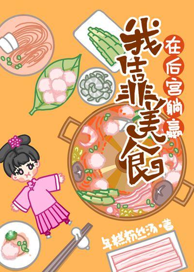 我靠美食在后宫躺赢（清穿）封面