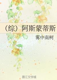 （综）阿斯蒙蒂斯封面