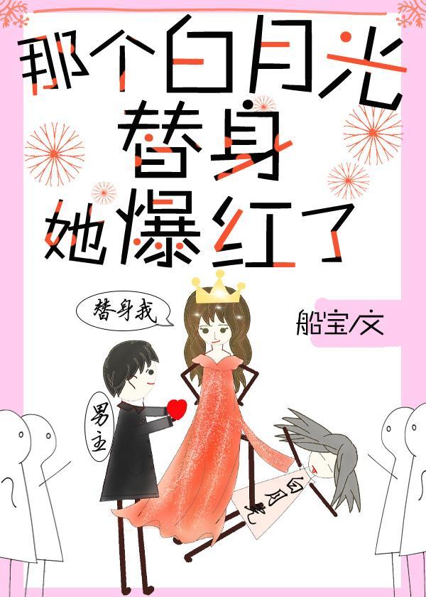 那个白月光替身她爆红了封面