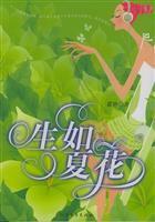 生如夏花封面