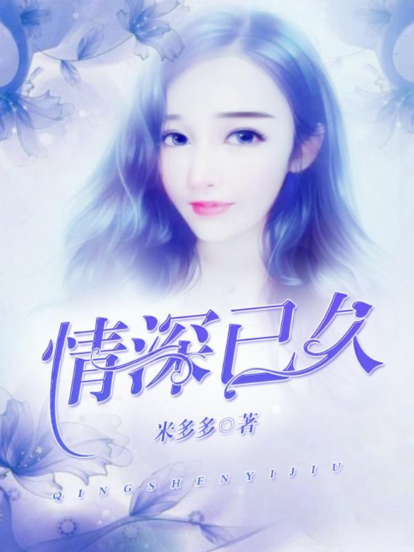 情深已久封面