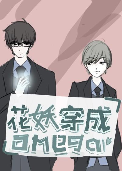 花妖穿成Omega[星际]封面