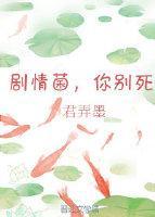 剧情菌,你别死(穿书)封面