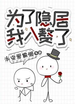 为了隐居我入赘了封面