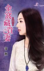 金窝藏贵妻(千万买主之三)封面