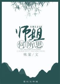 师姐何所思封面