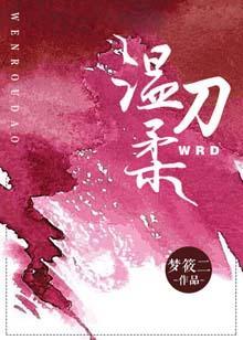 温柔刀封面