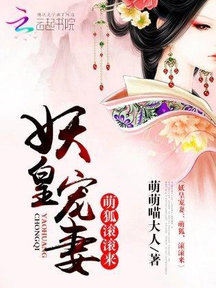 妖皇宠妻:萌狐,滚滚来封面