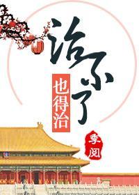 这病治不了,也得治封面