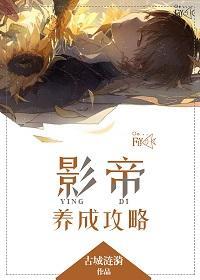 影帝养成攻略封面