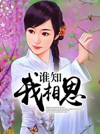 谁知我相思封面