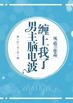 男主脑电波缠上我了封面