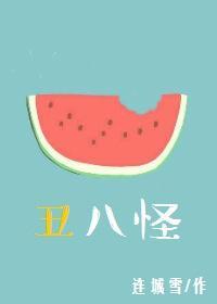 丑八怪封面