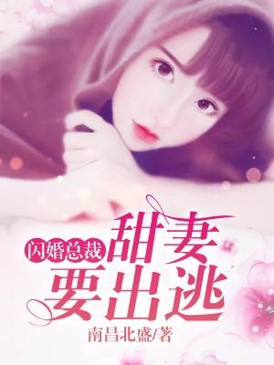 闪婚娇妻惹人爱封面