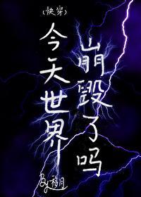(快穿)今天世界崩毁了吗封面