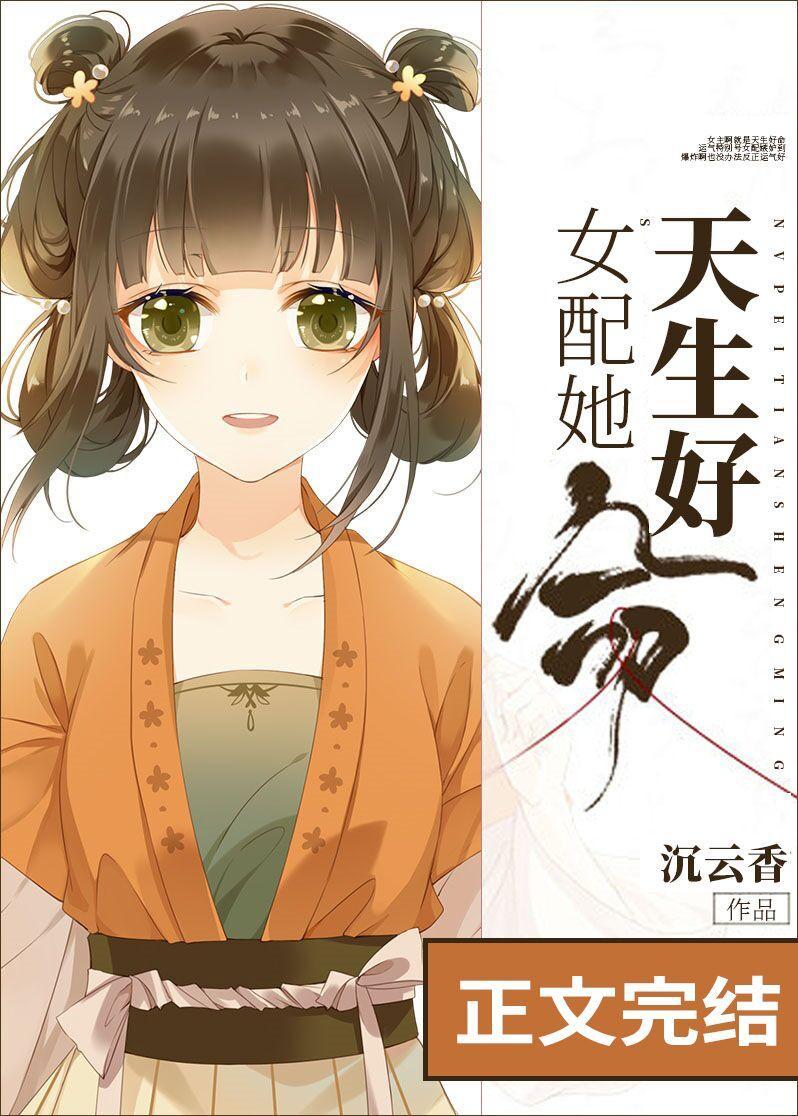 女配她天生好命封面