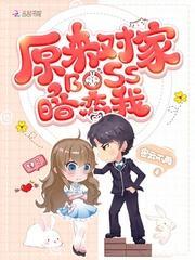 原来对家BOSS暗恋我封面